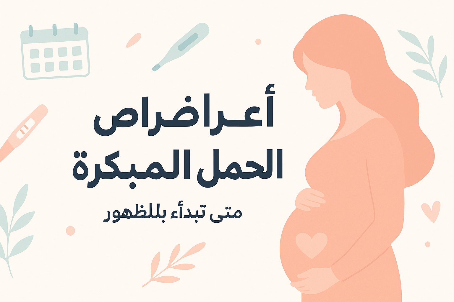 أعراض الحمل المبكرة جدًا: متى تبدأ بالظهور؟ (قبل موعد الدورة وبعده)