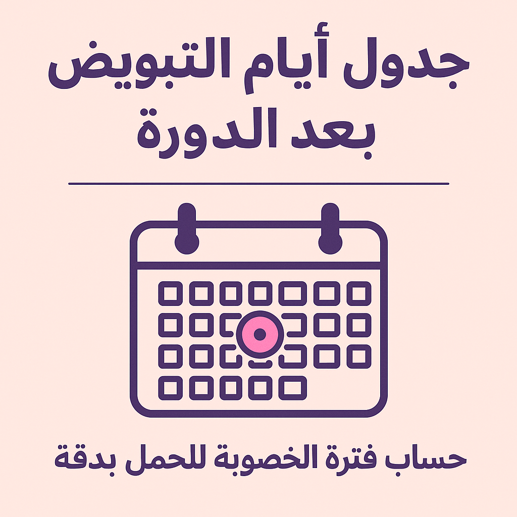 جدول أيام التبويض بعد الدورة